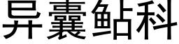 異囊鲇科 (黑體矢量字庫)