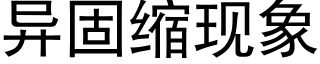 異固縮現象 (黑體矢量字庫)