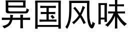 異國風味 (黑體矢量字庫)