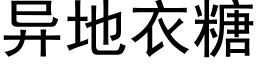 異地衣糖 (黑體矢量字庫)