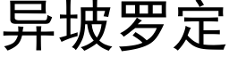 異坡羅定 (黑體矢量字庫)