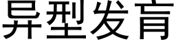 異型發肓 (黑體矢量字庫)