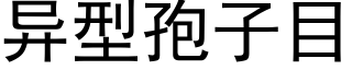 異型孢子目 (黑體矢量字庫)