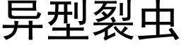 異型裂蟲 (黑體矢量字庫)