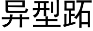 異型跖 (黑體矢量字庫)