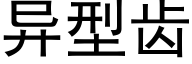 異型齒 (黑體矢量字庫)