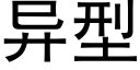 異型 (黑體矢量字庫)