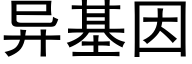 異基因 (黑體矢量字庫)