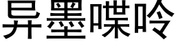 異墨喋呤 (黑體矢量字庫)