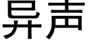 異聲 (黑體矢量字庫)