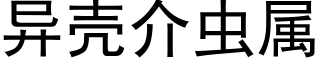 异壳介虫属 (黑体矢量字库)