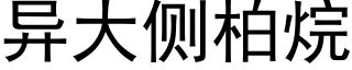 異大側柏烷 (黑體矢量字庫)