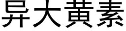 異大黃素 (黑體矢量字庫)