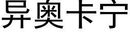 異奧卡甯 (黑體矢量字庫)