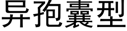 異孢囊型 (黑體矢量字庫)