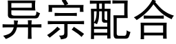 異宗配合 (黑體矢量字庫)