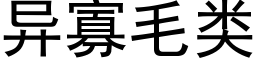 異寡毛類 (黑體矢量字庫)