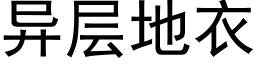 異層地衣 (黑體矢量字庫)