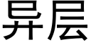 异层 (黑体矢量字库)