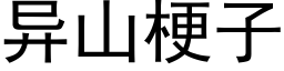 異山梗子 (黑體矢量字庫)