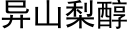 異山梨醇 (黑體矢量字庫)