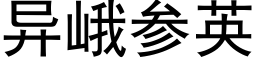 異峨參英 (黑體矢量字庫)