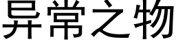 異常之物 (黑體矢量字庫)