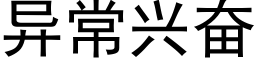 異常興奮 (黑體矢量字庫)