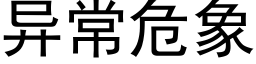 異常危象 (黑體矢量字庫)