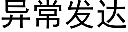 異常發達 (黑體矢量字庫)