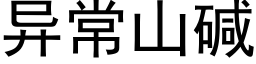 異常山堿 (黑體矢量字庫)