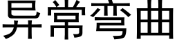 異常彎曲 (黑體矢量字庫)