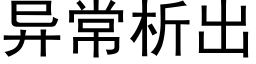 異常析出 (黑體矢量字庫)