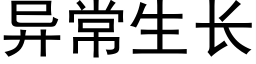 異常生長 (黑體矢量字庫)