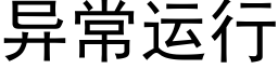 异常运行 (黑体矢量字库)