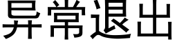 異常退出 (黑體矢量字庫)