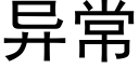 異常 (黑體矢量字庫)