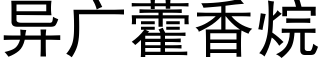 異廣藿香烷 (黑體矢量字庫)