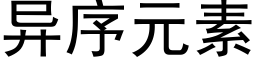 異序元素 (黑體矢量字庫)