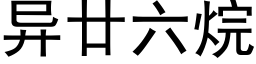 異廿六烷 (黑體矢量字庫)