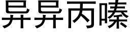 異異丙嗪 (黑體矢量字庫)