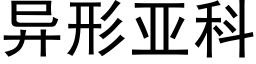 異形亞科 (黑體矢量字庫)