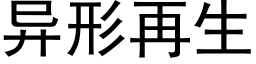 異形再生 (黑體矢量字庫)