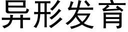 異形發育 (黑體矢量字庫)