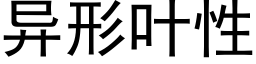 异形叶性 (黑体矢量字库)