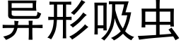 異形吸蟲 (黑體矢量字庫)