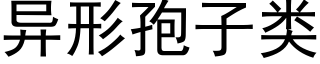 異形孢子類 (黑體矢量字庫)