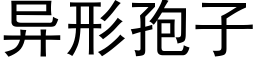 異形孢子 (黑體矢量字庫)