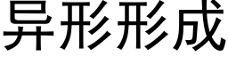 異形形成 (黑體矢量字庫)