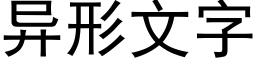 异形文字 (黑体矢量字库)